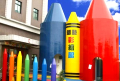 蜡藝蜡筆城堡