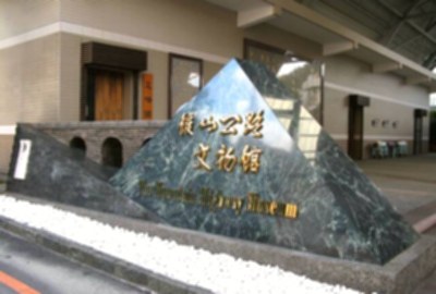 後山公路文物館