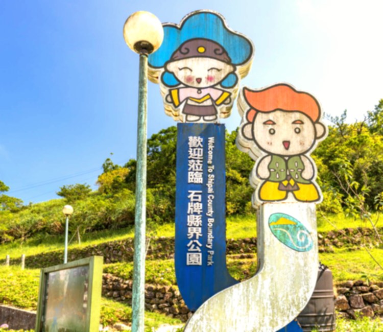 石牌縣界公園