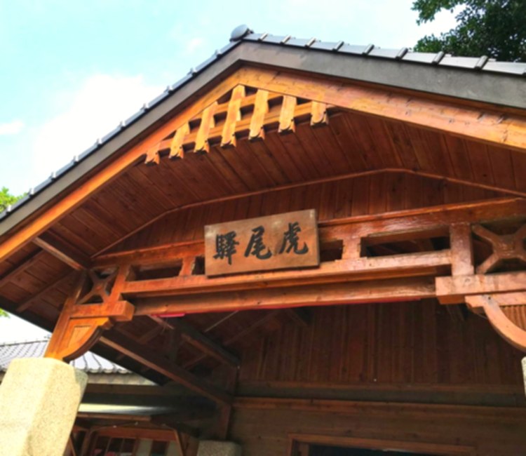 虎尾驛
