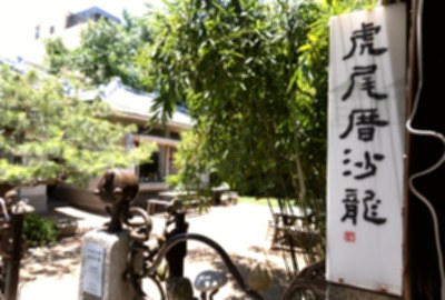 虎尾厝沙龍