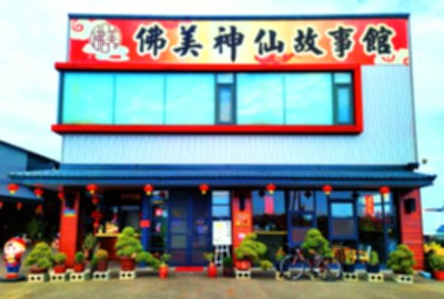 佛美神仙故事館