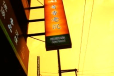 奇香老沉(香茶藝術)